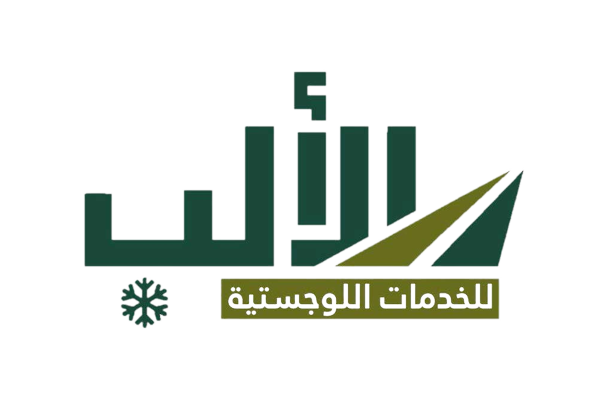 شركة الألب للخدمات اللوجستية